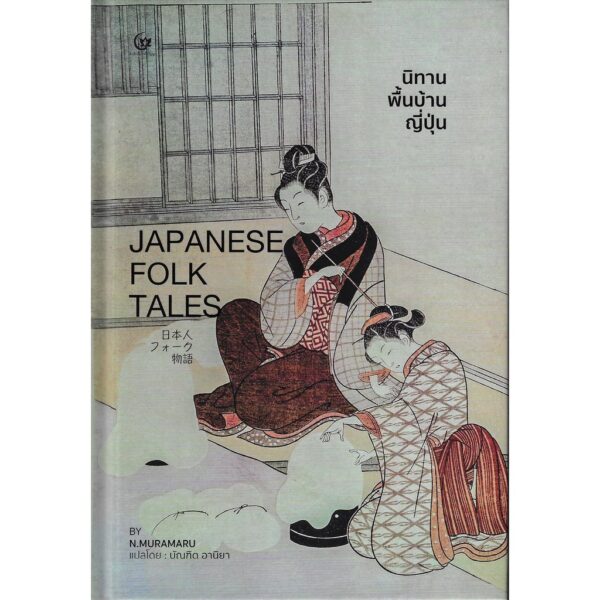 9786164371033-01.jpg นิทานพื้นบ้านญี่ปุ่น Japanese Folk Tales / N.Muramaru เขียน, บัณฑิต อานิยา แปล