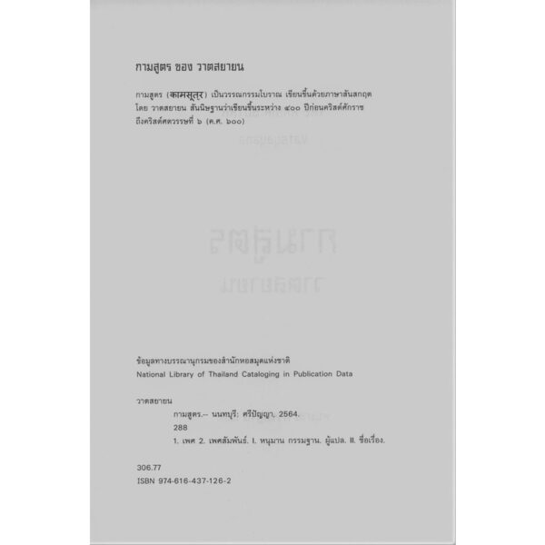 9786164371262-02.jpg กามสูตร (ปกแข็ง) / วาตสยายน