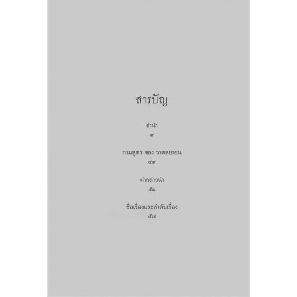 9786164371262-03.jpg กามสูตร (ปกแข็ง) / วาตสยายน