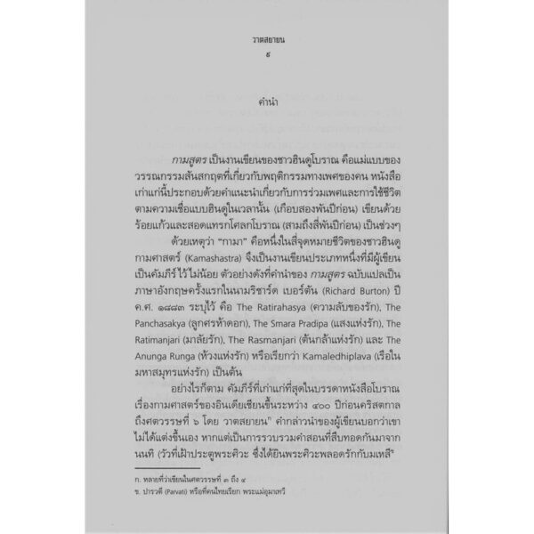 9786164371262-04.jpg กามสูตร (ปกแข็ง) / วาตสยายน