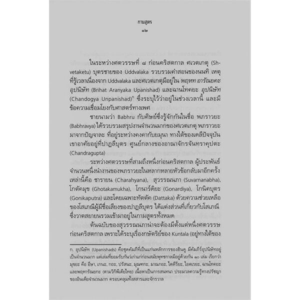 9786164371262-07.jpg กามสูตร (ปกแข็ง) / วาตสยายน