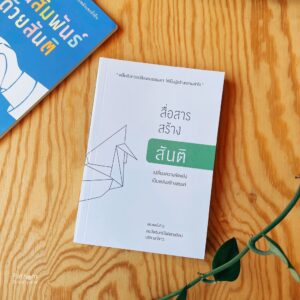 สื่อสารสร้างสันติ เปลี่ยนความขัดแย้งเป็นพลังสร้างสรรค์ NVC :NonViolent Communication