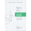 สื่อสารสร้างสันติ เปลี่ยนความขัดแย้งเป็นพลังสร้างสรรค์ NVC :NonViolent Communication