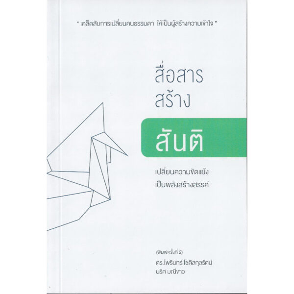 สื่อสารสร้างสันติ เปลี่ยนความขัดแย้งเป็นพลังสร้างสรรค์ NVC :NonViolent Communication
