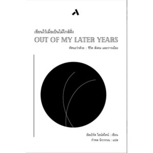 9786164458802-01.jpg เขียนไว้เมื่อเป็นไม้ใกล้ฝั่ง OUT OF MY LATER YEARS / อัลเบิร์ต ไอน์สตน์ / กำพล นิรวรรณ / ทับหนังสือ