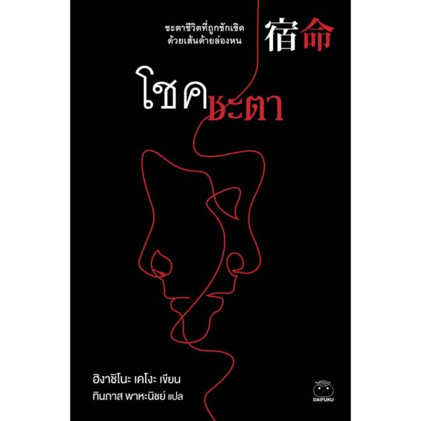9786164480285-01.jpg โชคชะตา / ฮิงาชิโนะ เคโงะ / ทินภาส พาหะนิชย์ แปล / สำนักพิมพ์ไดฟุกุ