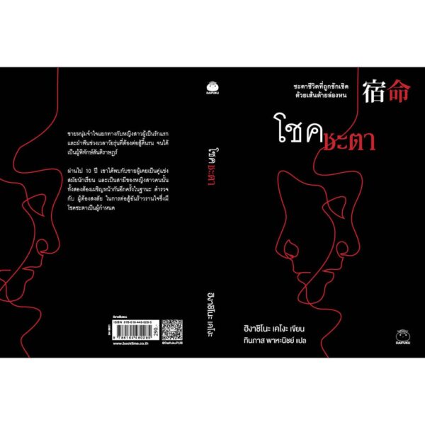 9786164480285-02.jpg โชคชะตา / ฮิงาชิโนะ เคโงะ / ทินภาส พาหะนิชย์ แปล / สำนักพิมพ์ไดฟุกุ