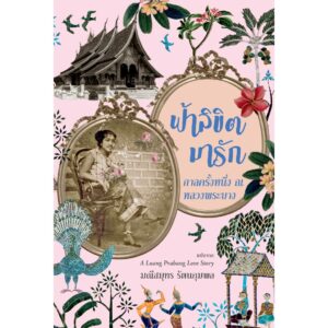 ฟ้าลิขิตมารัก กาลครั้งหนึ่ง ณ หลวงพระบาง / มณีสมุทร รัตนกุมพล / River Books