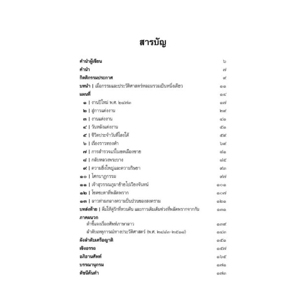 9786164510579-02.jpg ฟ้าลิขิตมารัก กาลครั้งหนึ่ง ณ หลวงพระบาง / มณีสมุทร รัตนกุมพล / River Books