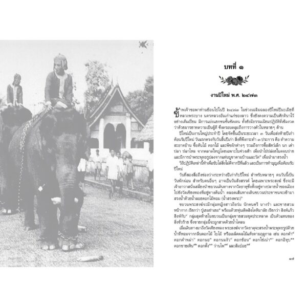 9786164510579-03.jpg ฟ้าลิขิตมารัก กาลครั้งหนึ่ง ณ หลวงพระบาง / มณีสมุทร รัตนกุมพล / River Books