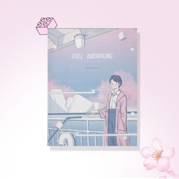 Still breathing / toddyinthemood  / 10 มิลลิเมตร