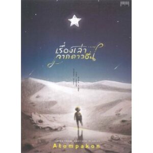 เรื่ื่องเล่าจากดาวอื่น  Tales from Another Planet / ATOM PAKON  / 10 มิลลิเมตร