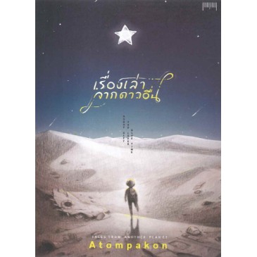 เรื่ื่องเล่าจากดาวอื่น  Tales from Another Planet / ATOM PAKON  / 10 มิลลิเมตร