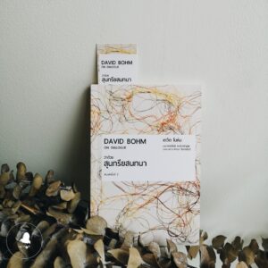 ว่าด้วยสุนทรียสนทนา พิมพ์ครั้งที่ 2 On Dialogue / เดวิด โบห์ม (David Bohm) / ผู้แปล: เพชรรัตน์ พงษ์เจริญสุข / สวนเงินมีมา