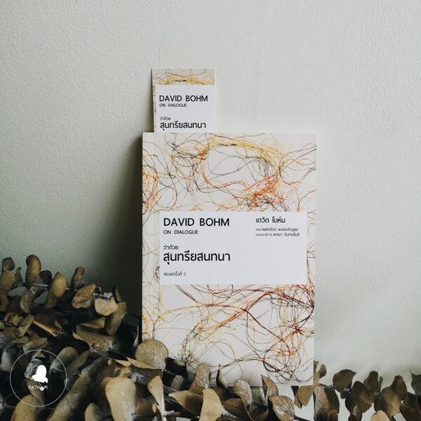 9786164810075-01.jpg ว่าด้วยสุนทรียสนทนา พิมพ์ครั้งที่ 2 On Dialogue / เดวิด โบห์ม (David Bohm) / ผู้แปล: เพชรรัตน์ พงษ์เจริญสุข / สวนเงินมีมา