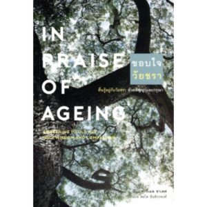 ขอบใจวัยชรา In Praise of Ageing: Awakening to Old Age with Wisdom and Compassion / Carmel Shalev /สวนเงินมีมา
