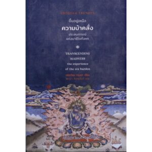 ขึ้นอยู่เหนือความบ้าคลั่ง ประสบการณ์แห่งบาร์โดทั้งหก / เชอเกียม ตรุงปะ เขียน / พจนา จันทรสันติ แปล / สวนเงินมีมา