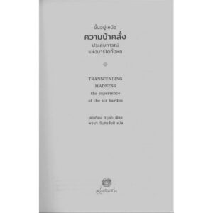 9786164810266-02.jpg ขึ้นอยู่เหนือความบ้าคลั่ง ประสบการณ์แห่งบาร์โดทั้งหก / เชอเกียม ตรุงปะ เขียน / พจนา จันทรสันติ แปล / สวนเงินมีมา