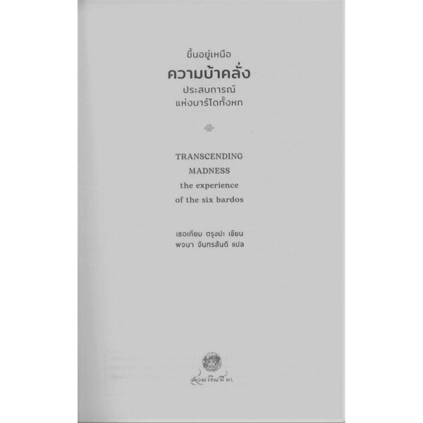 9786164810266-02.jpg ขึ้นอยู่เหนือความบ้าคลั่ง ประสบการณ์แห่งบาร์โดทั้งหก / เชอเกียม ตรุงปะ เขียน / พจนา จันทรสันติ แปล / สวนเงินมีมา