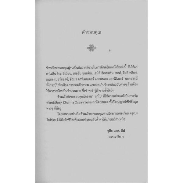 9786164810266-05.jpg ขึ้นอยู่เหนือความบ้าคลั่ง ประสบการณ์แห่งบาร์โดทั้งหก / เชอเกียม ตรุงปะ เขียน / พจนา จันทรสันติ แปล / สวนเงินมีมา