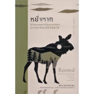 หยั่งราก: ชีวิตบนแพร่งวิทยาศาสตร์ ธรรมชาติ และจิตวิญญาณ / ลีอันดา ลินน์ โฮปต์