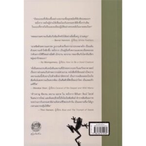 9786164810280-02.jpg หยั่งราก: ชีวิตบนแพร่งวิทยาศาสตร์ ธรรมชาติ และจิตวิญญาณ / ลีอันดา ลินน์ โฮปต์