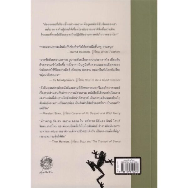 9786164810280-02.jpg หยั่งราก: ชีวิตบนแพร่งวิทยาศาสตร์ ธรรมชาติ และจิตวิญญาณ / ลีอันดา ลินน์ โฮปต์