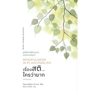 เรื่องสติ...ใครว่ายาก (Mindfulness in Plain English) / ภันเต คุณรัตนะ มหาเถระ / นัยนา นาควัชระ / สวนเงินมีมา