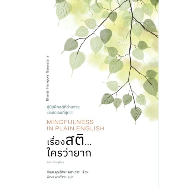 9786164810549-01.jpg เรื่องสติ...ใครว่ายาก (Mindfulness in Plain English) / ภันเต คุณรัตนะ มหาเถระ / นัยนา นาควัชระ / สวนเงินมีมา