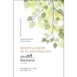 9786164810549-02.jpg เรื่องสติ...ใครว่ายาก (Mindfulness in Plain English) / ภันเต คุณรัตนะ มหาเถระ / นัยนา นาควัชระ / สวนเงินมีมา