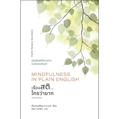 9786164810549-02.jpg เรื่องสติ...ใครว่ายาก (Mindfulness in Plain English) / ภันเต คุณรัตนะ มหาเถระ / นัยนา นาควัชระ / สวนเงินมีมา