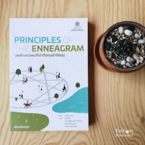 (พิมพ์ครั้งที่ 3) นพลักษณ์ แผนที่เข้าถึงคนเข้าถึงตน (ฉบับปรับปรุง) Principles of the Enneagram / ผู้เขียน : Karen A. Webb (คาร์เรน เวบบ์) / ผู้แปล สันติกโร, สุมนา พิศลยบุตร, ถวัลย์ เนียมทรัพย์, จันทร์เพ็ญ ชูประภาวรรณ / สำนักพิมพ์โกมลคีมทอง