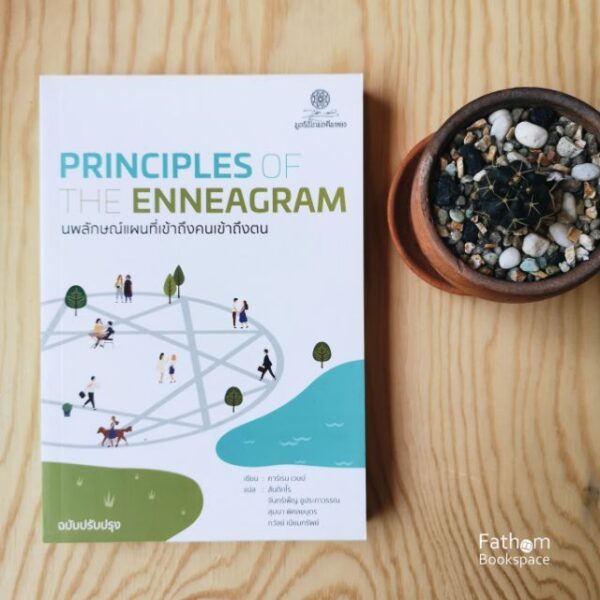 9786164830363-01.jpg (พิมพ์ครั้งที่ 3) นพลักษณ์ แผนที่เข้าถึงคนเข้าถึงตน (ฉบับปรับปรุง) Principles of the Enneagram / ผู้เขียน : Karen A. Webb (คาร์เรน เวบบ์) / ผู้แปล สันติกโร, สุมนา พิศลยบุตร, ถวัลย์ เนียมทรัพย์, จันทร์เพ็ญ ชูประภาวรรณ / สำนักพิมพ์โกมลคีมทอง