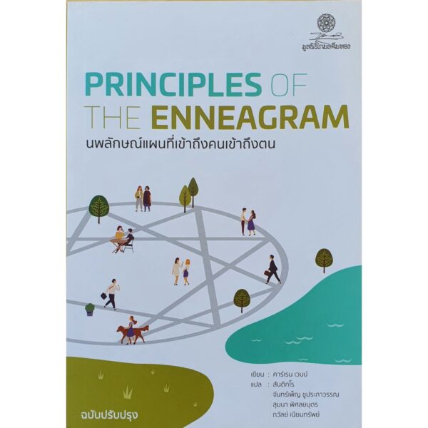9786164830363-02.jpg (พิมพ์ครั้งที่ 3) นพลักษณ์ แผนที่เข้าถึงคนเข้าถึงตน (ฉบับปรับปรุง) Principles of the Enneagram / ผู้เขียน : Karen A. Webb (คาร์เรน เวบบ์) / ผู้แปล สันติกโร, สุมนา พิศลยบุตร, ถวัลย์ เนียมทรัพย์, จันทร์เพ็ญ ชูประภาวรรณ / สำนักพิมพ์โกมลคีมทอง