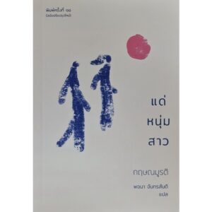 9786164830387-01.jpg แด่หนุ่มสาว / กฤษณมูรติ / พจนา นทรสันติ / มูลนิธิโกมลคีมทอง