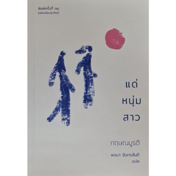 9786164830387-01.jpg แด่หนุ่มสาว / กฤษณมูรติ / พจนา นทรสันติ / มูลนิธิโกมลคีมทอง