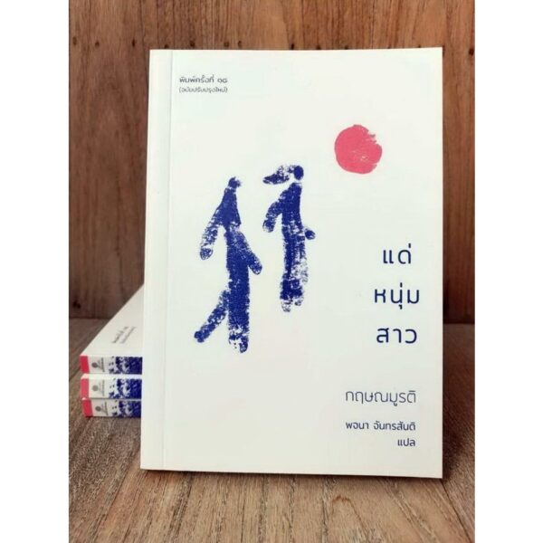 9786164830387-03.jpg แด่หนุ่มสาว / กฤษณมูรติ / พจนา นทรสันติ / มูลนิธิโกมลคีมทอง