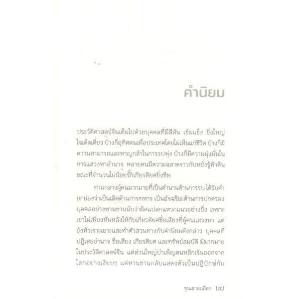 9786164830424-03.jpg ขุนเขายะเยือก / หานซาน / พจนา จันทรสันติ / โกมลคีมทอง