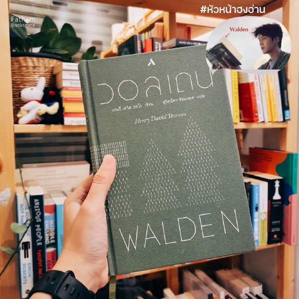 (ปกแข็ง) วอลเดน Walden / เฮนรี่ เดวิด ธอโร Henry David Thoreau / สุริยฉัตร ชัยมงคล / ทับหนังสือ