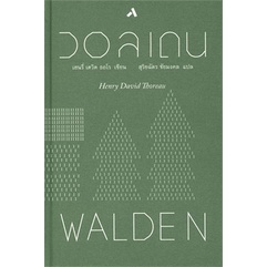 (ปกแข็ง) วอลเดน Walden / เฮนรี่ เดวิด ธอโร Henry David Thoreau / สุริยฉัตร ชัยมงคล / ทับหนังสือ