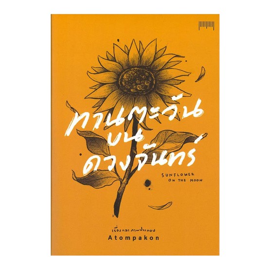 ทานตะวันบนดวงจันทร์ / ATOM PAKON / 10 มิลลิเมตร