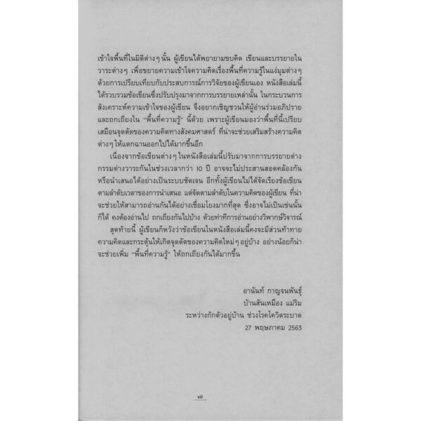 ก้าวข้ามวาทกรรมสู่พื้นที่ความรู้: จุดตัดของข้อถกเถียงทางสังคมศาสตร์ / อานันท์ กาญจนพันธุ์