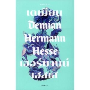 เดเมียน Demian / Hermann Hesse / สดใส / เคล็ดไทย