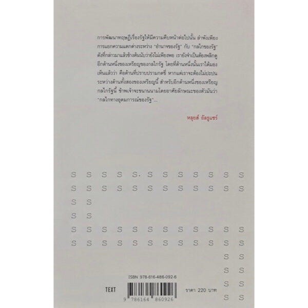อุดมการณ์และกลไกทางอุดมการณ์ของรัฐ / หลุยส์ อัลธูแซร์ / กาญจนา แก้วเทพ / Text