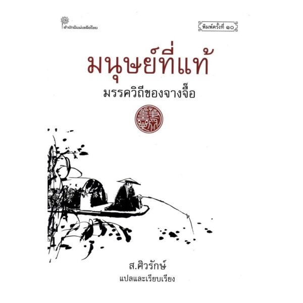 9786164861282-01.jpg (ปกแข็ง) มนุษย์ที่แท้ มรรควิถีของจางจื๊อ / ส.ศิวรักษ์ / สยามปริทัศน์