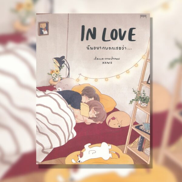 In love / Kanis / 10 มิลลิเมตร