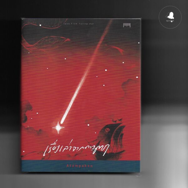 เรื่องเล่าจากดาวตก Tales from falling star / ATOM PAKON / 10 มิลลิเมตร