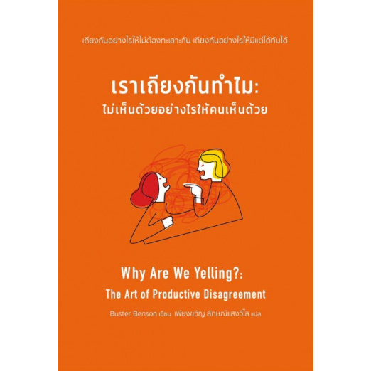 9786164990548-01.jpg เราเถียงกันทำไม ไม่เห็นด้วยอย่างไรให้คนเห็นด้วย Why Aew We Yelling / Buster Benson / cactus