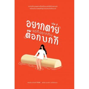 อยากตายแต่ก็อยากกินต๊อกบกกี เล่ม 2 / แบ็กเซฮี / ญาณิศา จงตั้งสัจธรรม / สำนักพิมพ์มูกุงฮวา