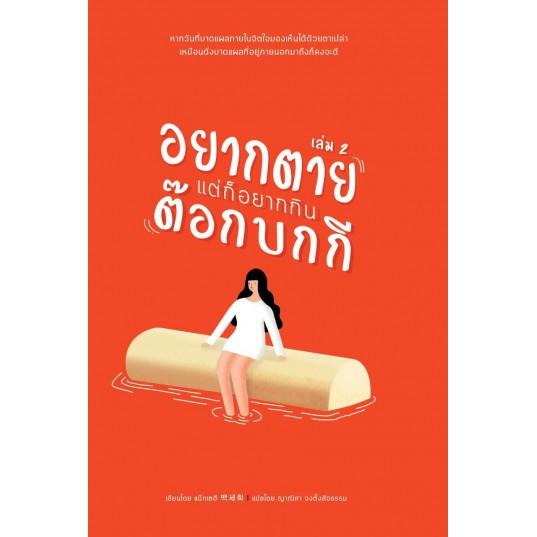 9786164991330-01.jpg อยากตายแต่ก็อยากกินต๊อกบกกี เล่ม 2 / แบ็กเซฮี / ญาณิศา จงตั้งสัจธรรม / สำนักพิมพ์มูกุงฮวา